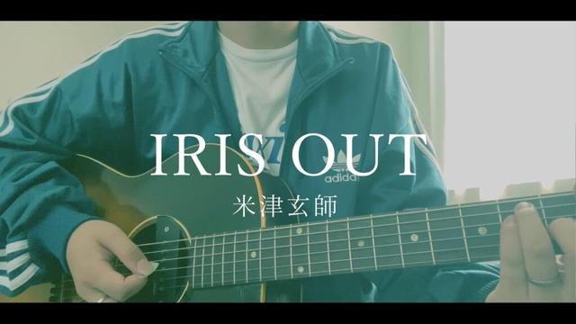 【劇場版『チェンソーマン レゼ篇』主題歌】IRIS OUT / 米津玄師【Cover】