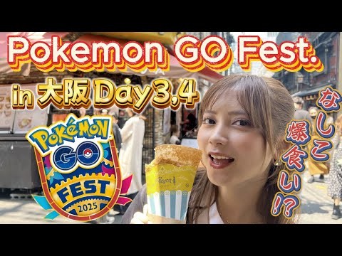 【ポケモンGO】ポケGO Fest in 大阪~食い倒れ編~