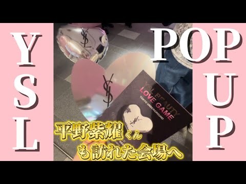 【YSL POPUP STOR】Number_i平野紫耀くんも訪れた会場は、まるで大人の遊び場でした💄💕