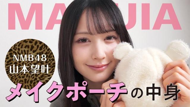 【NMB48山本望叶】メイクポーチの中身を公開