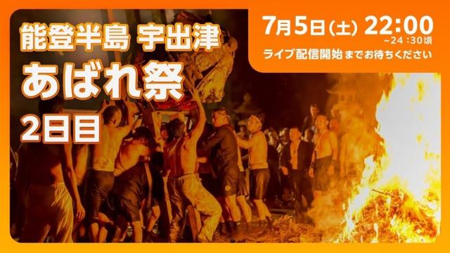 【祭 2日目／7月5日(土) 22:00～ライブ配信】能登町宇出津「あばれ祭」by Cima