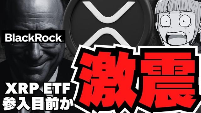 【リップル】XRP ETFにブラックロック参戦か？訴訟決着で現実味が増す理由【仮想通貨】