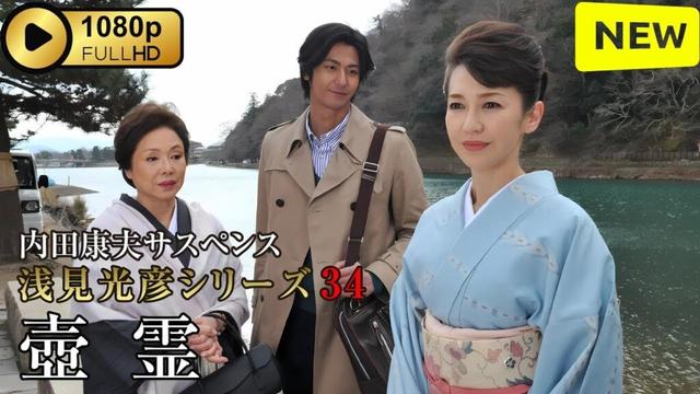【ドラマ フル】 内田康夫サスペンス 浅見光彦シリーズ34 壺霊 【刑事ドラマ】