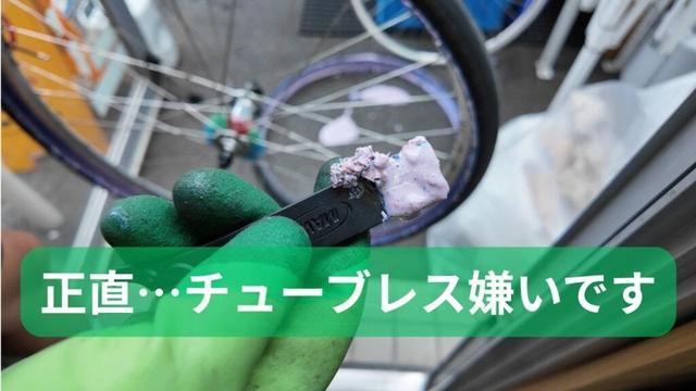 【正直に言います】自分がチューブレスを嫌いな理由
