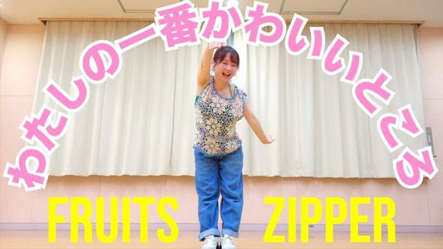 FRUITS ZIPPER「わたしの一番かわいいところ」ダンス 踊ってみた 月足天音 鎮西寿々歌 櫻井優衣 仲川瑠夏 真中まな 松本かれん 早瀬ノエル Dance Cover アソビシステム