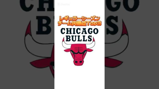 【2025レギュラーシーズン】ブルズチーム内得点Top3 #バッシュ #shorts #bulls