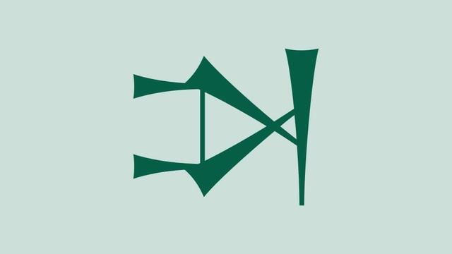𒋫

Reading: ta