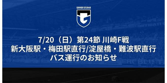7/20（日）明治安田J1 第24節 川崎F戦 スタジアム発新大阪駅・梅田/淀屋橋駅・難波駅直行バス運行のお知らせ｜ガンバ大阪オフィシャルサイト