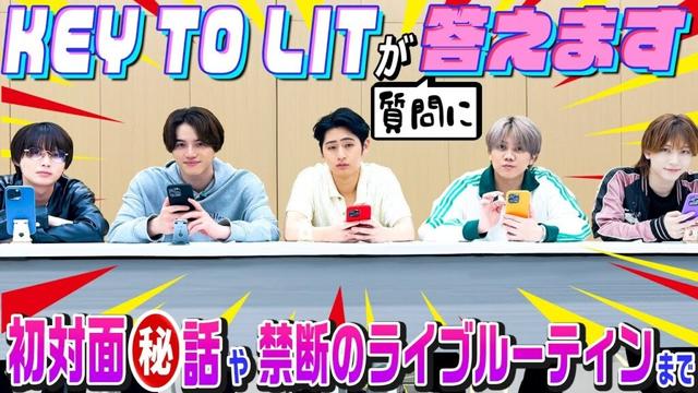 KEY TO LIT【生配信後に募集した質問に答えます！】初対面㊙️話から禁断のライブルーティンまで
