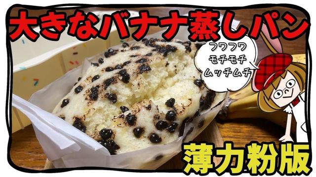 膨らまないとは言わせない！大きな蒸しパンの作り方！