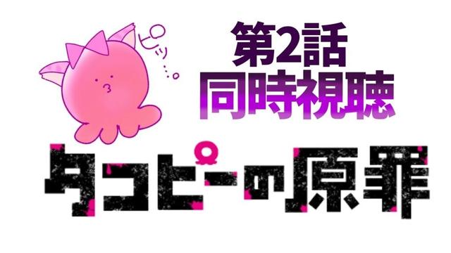 #同時視聴【２話 タコピーの原罪】 🌟#蓮乃上みや☆#vtuber