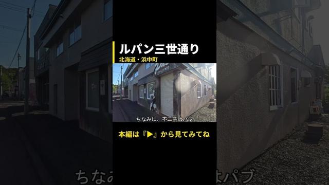 あの有名大泥棒たちがお店を出してる！？そんな通りを大捜査！！【北海道浜中町・ルパン三世通り】メイン動画の切り抜き #どさんこ #日本一周 #ルパン三世  #ルパン三世通り