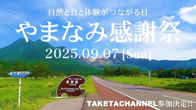 【告知】大分県九重町「やまなみ感謝祭」2025.09.07 [Sun]開催！！恋する大分熊本観光情報チャンネルTAEKTACHANNELも参加決定！！やまなみハイウェイドライブ旅【九重・飯田高原】