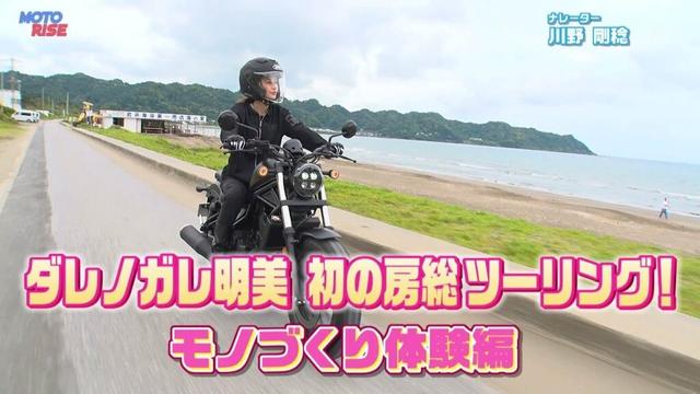 【BS11】「MOTORISE」Vol-351『ダレノガレ明美 初の房総ツーリング　モノづくり体験編』出演：中野真矢、古澤恵　ゲスト：ダレノガレ明美（7月6日放送）