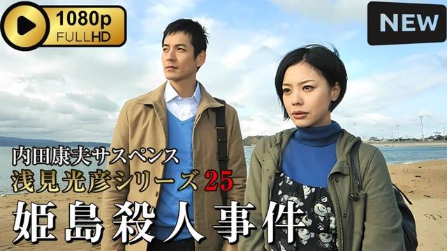 【サスペンスドラマ】 内田康夫サスペンス 浅見光彦シリーズ25 姫島殺人事件 【刑事ドラマ】