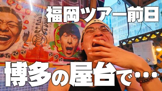 【緊急】福岡ツアー前夜の出来事