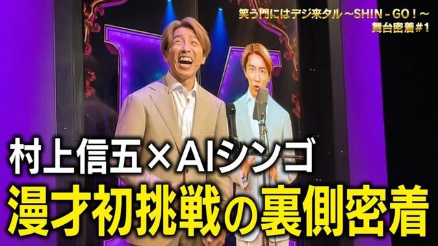 【裏側全部見せます】『笑う門にはデジ来タル〜SHIN - GO！〜』密着レポート。AIシンゴ、兄さんと初漫才への挑戦！