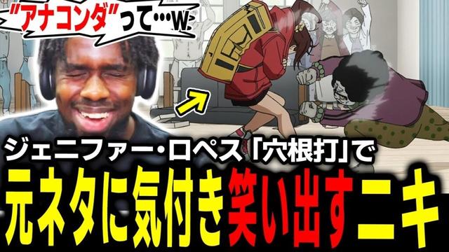 【ダンダダン 2期1話13話】ジェニファー・ロペス「アナコンダ」の元ネタを知ってるが故に笑ってしまうアンジェロニキ【海外の反応】【英語学習】【英語解説】【英語字幕】【REACTS】