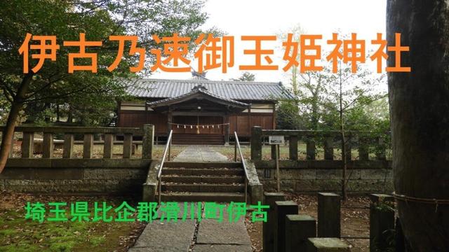 埼玉県比企郡滑川町伊古　伊古乃速御玉姫神社
