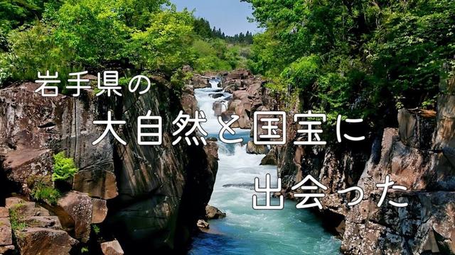 北を目指して東北道を行くー大自然と世界遺産に出会う旅ー