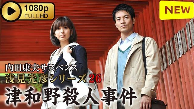【サスペンスドラマ】 内田康夫サスペンス 浅見光彦シリーズ26 津和野殺人事件 【刑事ドラマ】