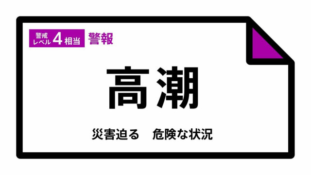 【高潮警報】兵庫県・豊岡市、香美町に発表  7日04:41時点
