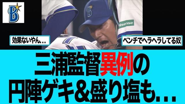 【DeNA】三浦監督異例の円陣ゲキ&盛り塩をした件　横浜DeNAベイスターズ
