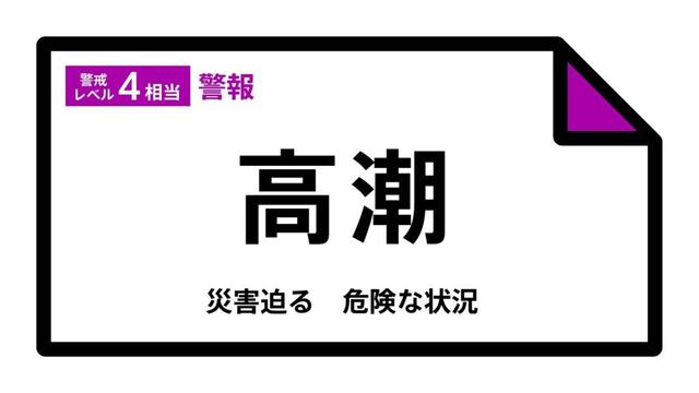 【高潮警報】兵庫県・豊岡市、香美町に発表 7日04:41時点（TBS NEWS DIG Powered by JNN）