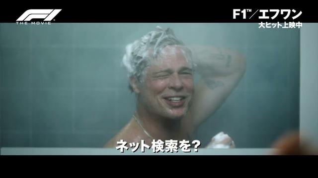 シャワー中に熱烈スカウト！?ドキドキの本編映像｜映画『F1®／エフワン』大ヒットぶっちぎり上映中！