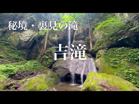 裏見の滝・吉滝　〜兵庫県美方郡香美町〜