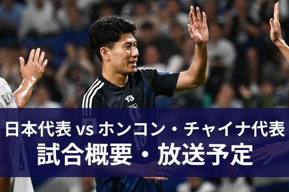 【7月8日】サッカー日本代表 vs ホンコン・チャイナ代表（香港代表） ｜東アジア E-1 サッカー選手権 2025｜テレビ放送・ネット配信｜無料視聴｜実況・解説