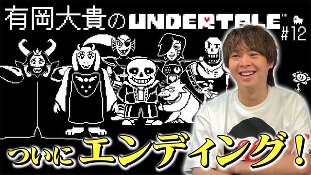 遂に完結！予想外過ぎるエンディングで感情が抜けた有岡「唯一無二だね」【UNDERTALE】
