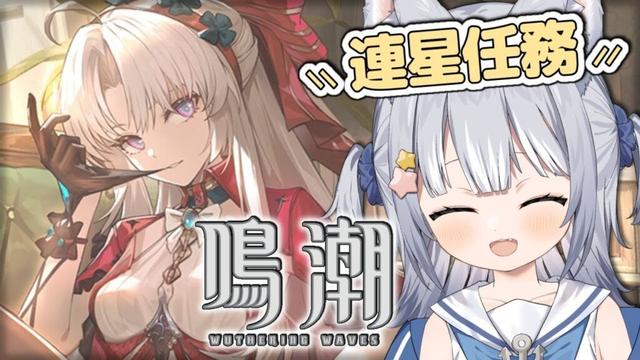 【#鳴潮 / Wuthering Waves】\ カルロッタちゃんの連星任務!/【#天ヶ星水咲 / Vtuber】