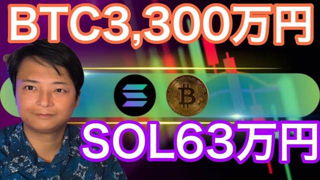 今年ビットコイン3,300万円 ソラナ63万円へ？【仮想通貨＆米国株チャート分析】