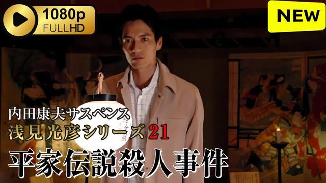 【サスペンスドラマ】 内田康夫サスペンス 浅見光彦シリーズ21 平家伝説殺人事件 【刑事ドラマ】