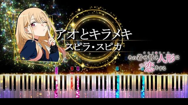【ピアノ採譜】その着せ替え人形は恋をする Season 2 / アオとキラメキ - スピラ・スピカ