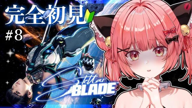 【Stellar Blade/ステラーブレイド】#8 メインストーリー攻略！ついに宇宙の一番上へ！【華鉈イオ/StellArt.】#新人vtuber