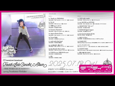 【試聴動画】ラブライブ！サンシャイン!! 津島善子 フォースソロコンサートアルバム