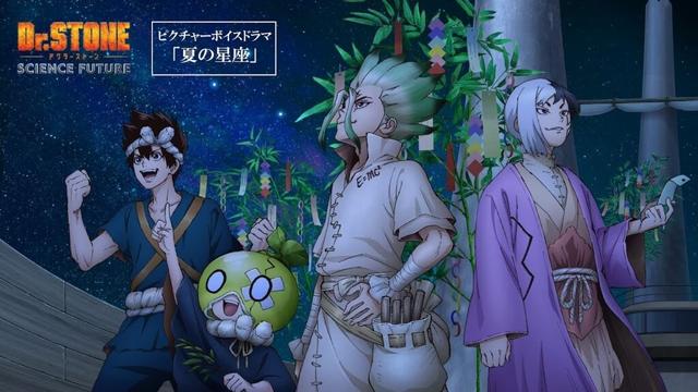Dr.STONEピクチャーボイスドラマ「夏の星座」