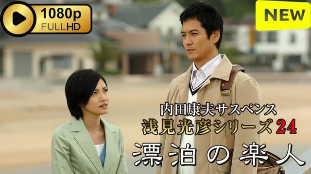 【サスペンスドラマ】 内田康夫サスペンス 浅見光彦シリーズ24 漂泊の楽人 【刑事ドラマ】
