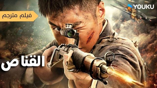 فيلم مترجم ( القناص ) القناصة يقاتلون بشجاعة!|أكشن |YOUKU