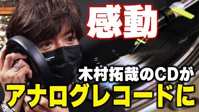 【過去回】木村拓哉 2ndアルバムをアナログレコード化！「うるっとしそうになりました！」