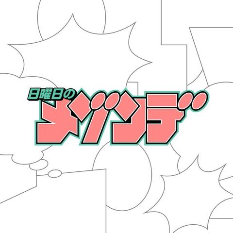 日曜日のメゾンデ、TVアニメ『帝乃三姉妹は案外、チョロい。』OPテーマ「君にふさわしい奇跡」配信リリース - News - OTOTOY
