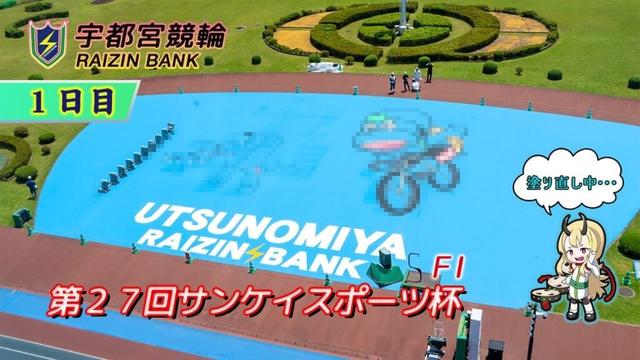 【宇都宮競輪中継】「第２７回サンケイスポーツ杯」　FⅠ ナイター １日目