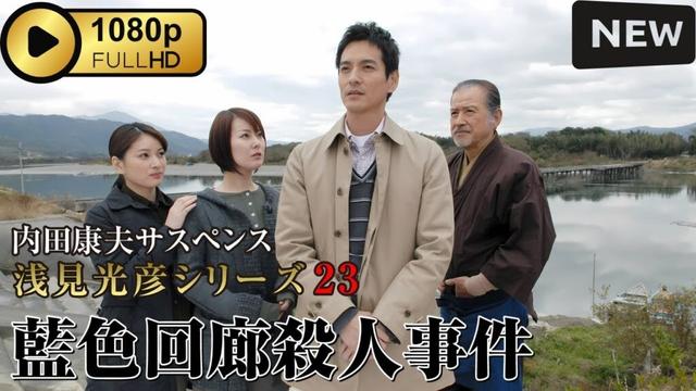 【サスペンスドラマ】 内田康夫サスペンス 浅見光彦シリーズ23 藍色回廊殺人事件 【刑事ドラマ】