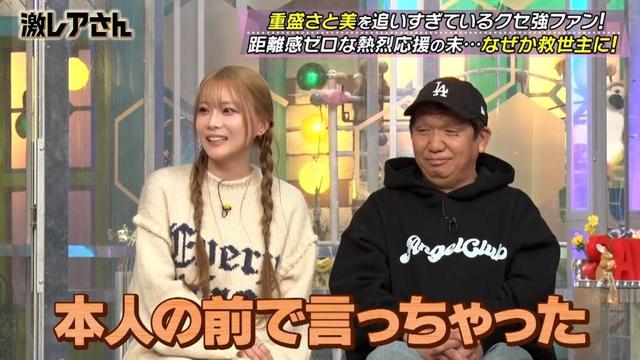 重盛さと美 何故そうなった…!? 距離感ゼロ…クセ強ファンとの不思議な関係性とは…!!｜#激レアさんを連れてきた。 #TVer で最新話配信中！