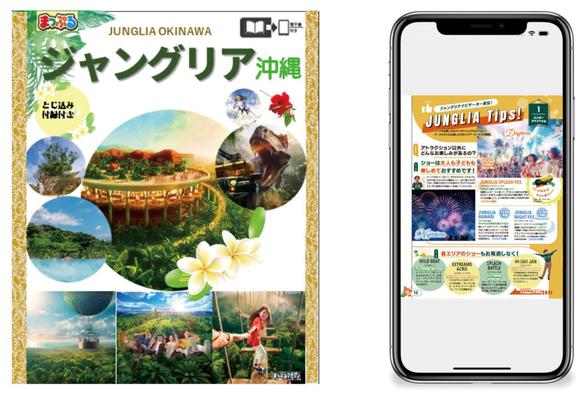 「まっぷる ジャングリア沖縄」電子書籍版は7月25日発売。美ら海水族館など周辺スポットも網羅 印刷版は8月発売の予約スタート - トラベル Watch