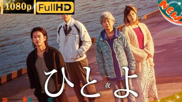 「日本ドラマ」--ひとよ-- 最新の日本の恋愛映画FHD