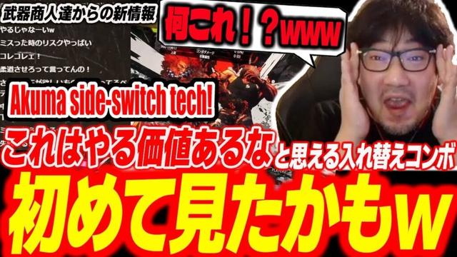 "Time for throw loops!" Daigo thrilled over new side-switch Akuma tech【Daigo Umehara】【SF6】
