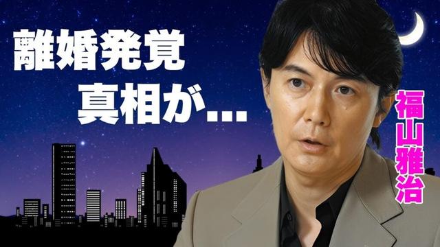 福山雅治が実は離婚していたことが発覚...子供の現在や２人目の子供を隠していた理由に驚きを隠せない...『桜坂』でも有名な俳優歌手の抱える難病...人気俳優との確執がヤバい...